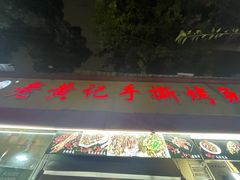 门面-老黄记手撕烤兔(玉林街店)
