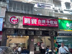 -圆宝台湾小吃(迎津街店)