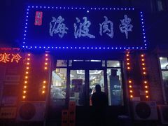 -海波肉串(金顶山大街店)