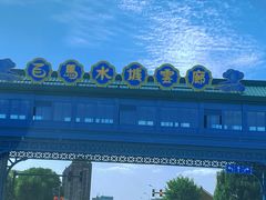 -海澜飞马水城