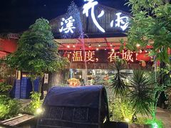 -花溪雨·森林餐厅(石基店)