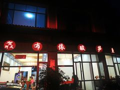 门面-贺阿又布依酸笋鱼