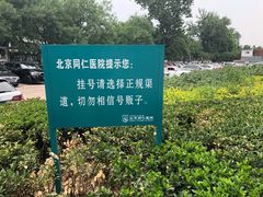 -首都医科大学附属北京同仁医院(西区)