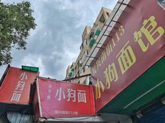门面-小狗面馆(复兴店)