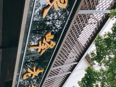 -金典银峰老鹅馆·昆山菜(亭林公园店)