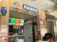 门面-有间冰室(侨港风情街店)