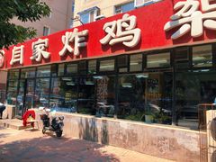 -闫家炸鸡架(五爱总店)