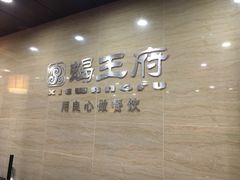-蝎王府羊蝎子(西直门店)