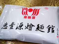 -惠丰源烩面馆(经七路店)