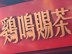 -鸡鸣赐茶(鸡鸣寺路店)