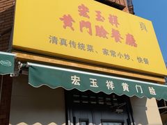 -清真宏玉祥黄门脸餐厅(华荫东里店)