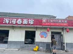 门面-浑河春面馆·老北京非遗鹿角面(房山店)