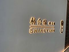 -柿合缘新京菜(国金中心商场店)