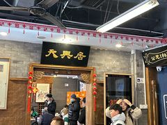 -天兴居(鲜鱼口街店)