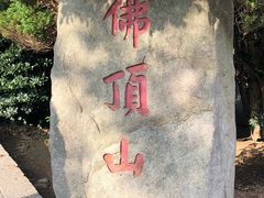 -普陀山风景区-佛顶山