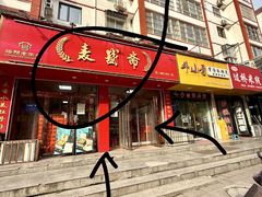 -麦盛斋糕点(北大街店)