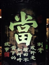 汉刺青纹身工作室HAN TATTOO STUDIO-汉刺青TATTOO STUDIO