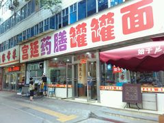 门面-宫廷药膳罐罐面(兴庆路店)