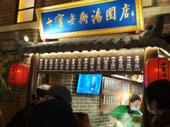 门面-七宝老街汤团(上海世纪汇广场店)