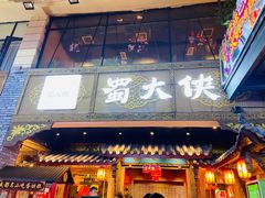 -蜀大侠火锅(寰球文化地标·总府店)