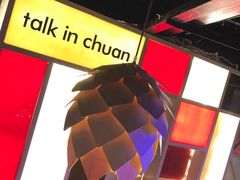 -川里谈·川味小馆(北京路店)