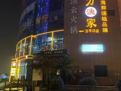 -巧克力渔家.小船海鲜胶东菜(万平口店)