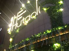 门面-胡桃里音乐酒馆(下沙店)