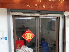 门面-文庙菜饭(四川北路店)