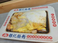 -银记肠粉店(北京路店)