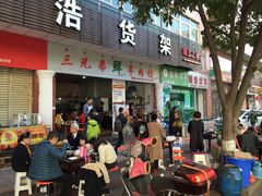 -三兄弟鲜羊肉