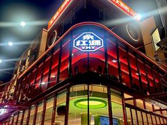 -永红源啤酒·烧烤·海鲜·大排档(台柳路店)