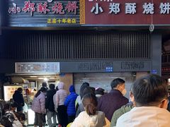 -朱记小郑酥烧饼(建康路店)