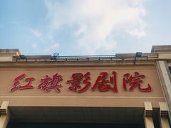 -红旗影剧院