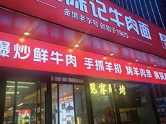 -兰州陈记牛肉面 ·烧烤· 铜锅涮肉(万达店)