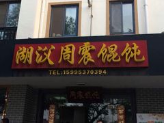 android_upload_pic-周震馄饨