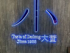 -小大董·烤鸭(王府井apm店)