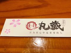-丸藏和牛烧肉专门店(园区师惠坊店)
