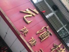门面-中元酒楼侏儒三蒸(建新东区店)