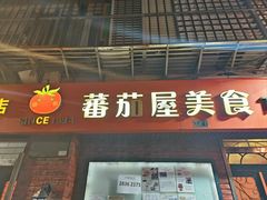 -番茄屋葡式美食(总店)