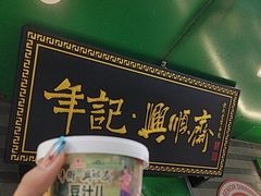 -年记·兴顺斋 牛街清真熟食小吃店