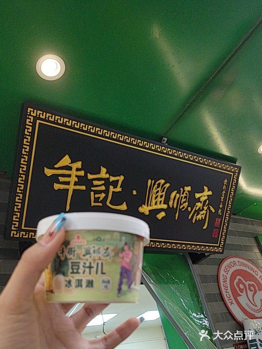 年记·兴顺斋 牛街清真熟食小吃店图片