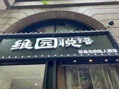-维园悦谱·海派家常菜(乌鲁木齐南路店)