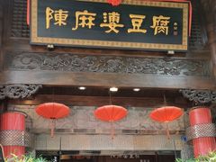 -陈麻婆豆腐(旗舰店)