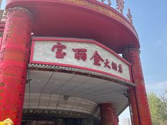 -宝丽金大酒店·洗浴中心