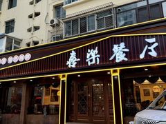 -喜乐餐厅•灯笼虾球首创者•本地小海鲜(二马路店)