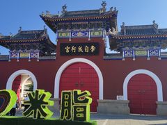 -李自成行宫