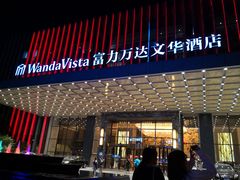 -长沙富力万达文华酒店