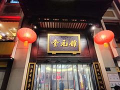 -奎元馆.百年奎元.非遗传承(西湖边的解放路店)