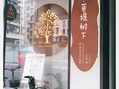 -泰菩提树下·泰式按摩SPA(沙坡尾店)