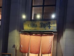 -翔峰炭火鳗鱼(悦泰街里公寓店)